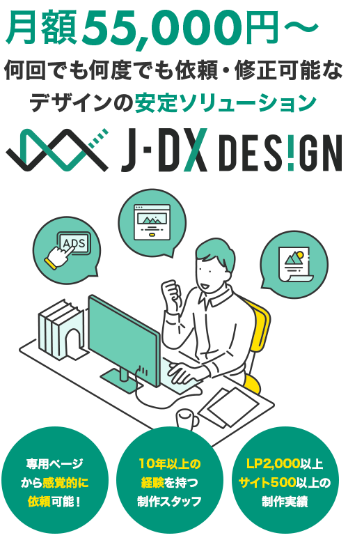 専用ページから感覚的に依頼可能！J-DX DESiGN｜デザインのサブスクサービス 月額55,000円で何回でも何度でも依頼、修正可能なデザインのサブスクサービス