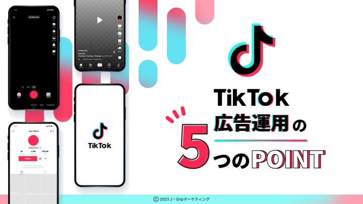 TikTok広告運用の５つのPOINT