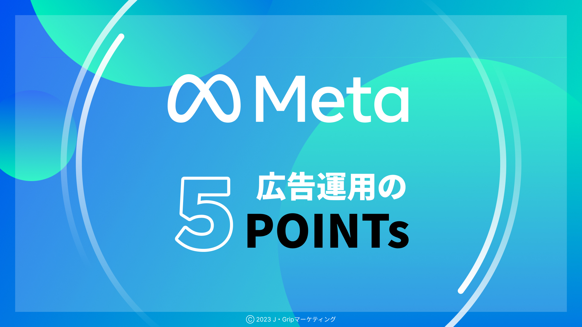 Meta広告運用の５つのPOINT