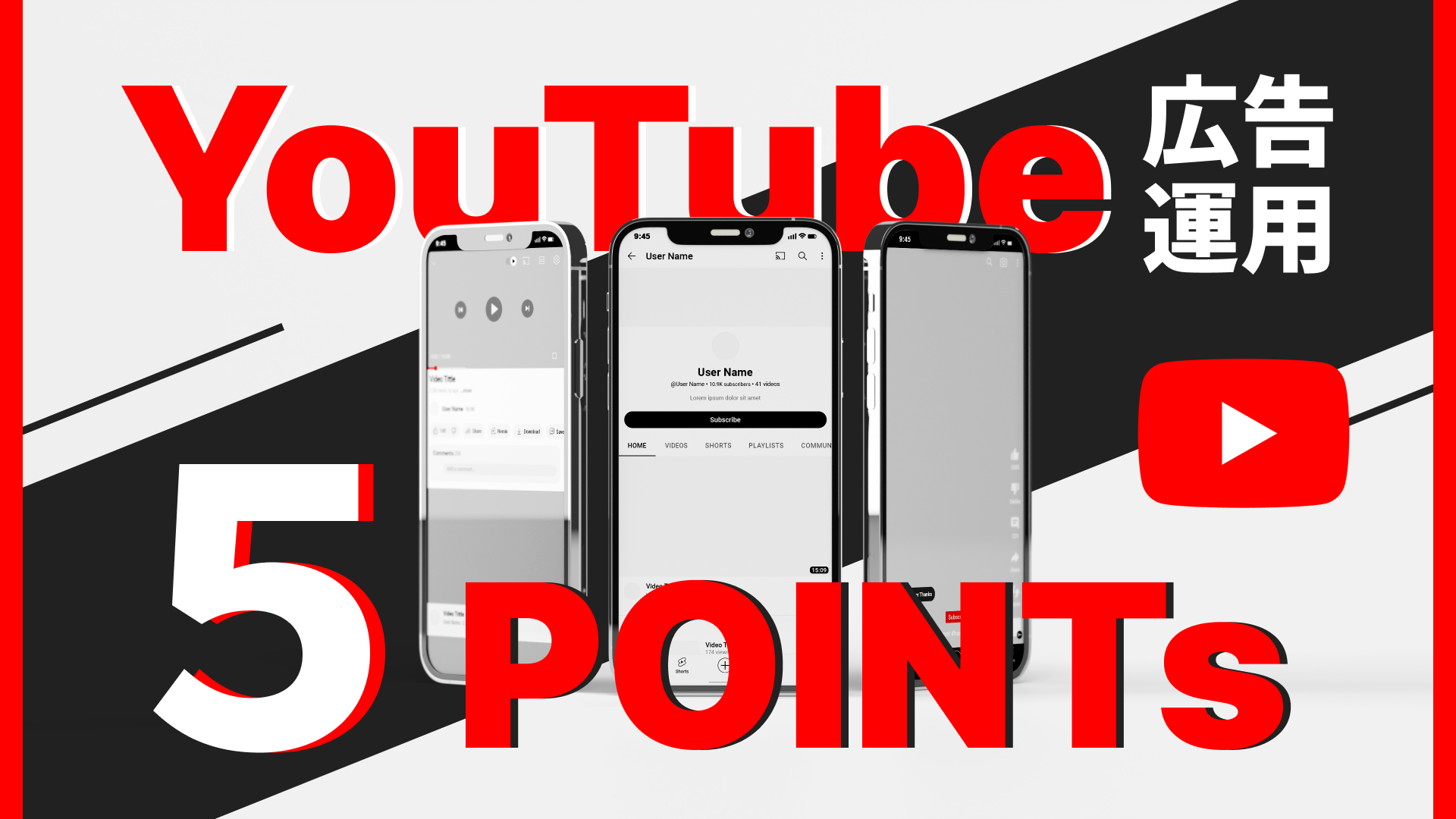 Youtube広告運用の５つのPOINT